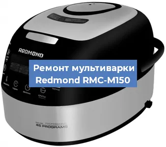 Замена крышки на мультиварке Redmond RMC-M150 в Новосибирске